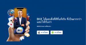 สอน ดาวน์โหลด BK8 แบบง่ายที่สุด