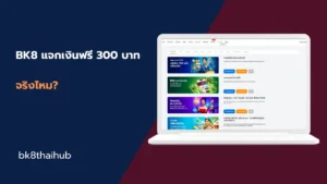BK8 แจกเงินฟรี 300 บาท
