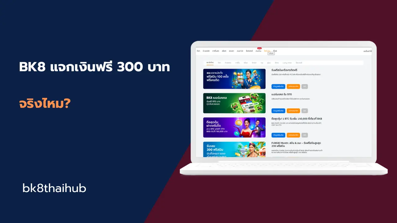 BK8 แจกเงินฟรี 300 บาท