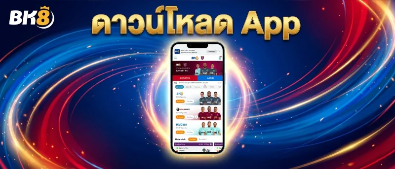 bk8 ดาวน์โหลด App